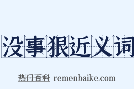 没事狠近义词是什么意思的图片